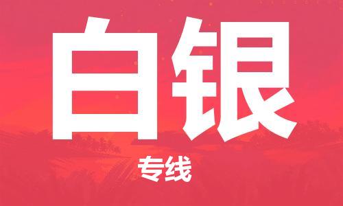扬中市到白银物流专线|扬中市到白银货运专线