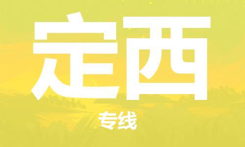 扬中市到定西物流专线|扬中市到定西货运专线
