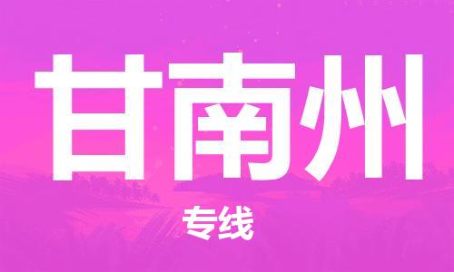 宝山到甘南州物流公司,宝山区物流到甘南州,宝山区至甘南州物流专线