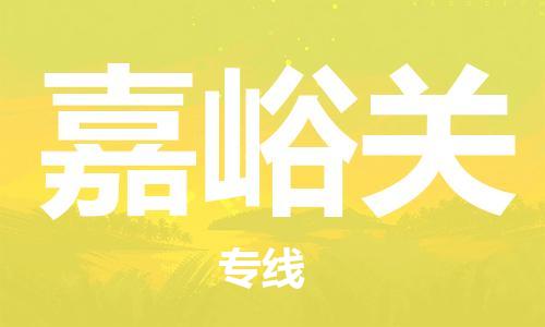 扬中市到嘉峪关物流专线|扬中市到嘉峪关货运专线