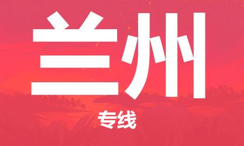 扬中市到兰州物流专线|扬中市到兰州货运专线