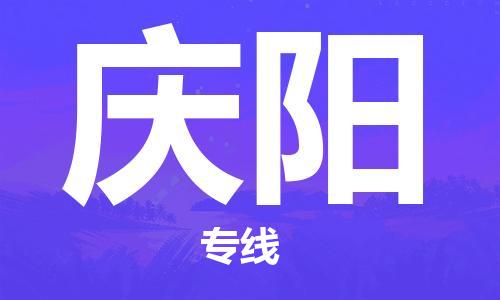 扬中市到庆阳物流专线|扬中市到庆阳货运专线