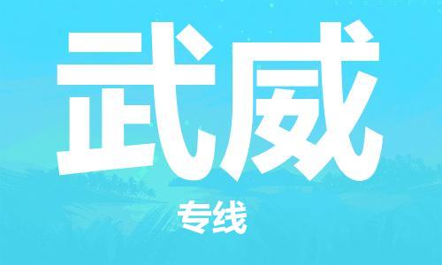 扬中市到武威物流专线|扬中市到武威货运专线