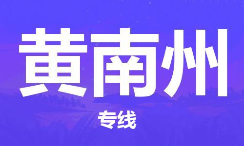 扬中市到黄南州物流专线|扬中市到黄南州货运专线