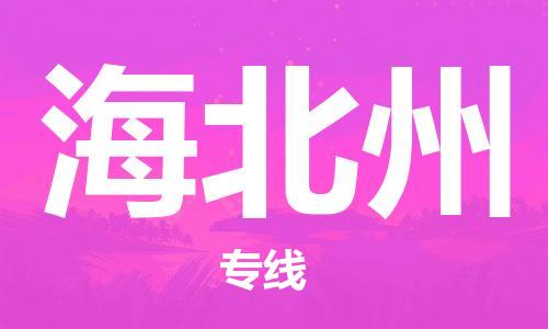 宝山到海北州物流公司,宝山区物流到海北州,宝山区至海北州物流专线