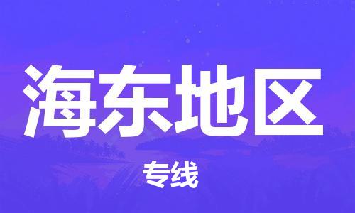 上海到海东地区物流专线-上海至海东地区物流公司-上海至海东地区货运专线