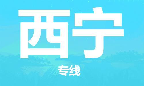 丹阳到西宁物流专线|丹阳市到西宁货运专线，派搬运/可装卸2024直+达+全+境