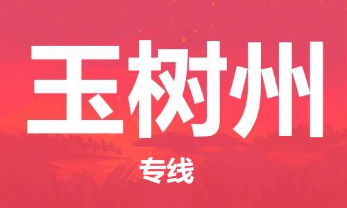 扬中市到玉树州物流专线|扬中市到玉树州货运专线