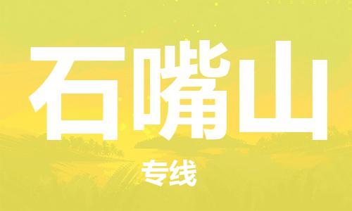 扬中市到石嘴山物流专线|扬中市到石嘴山货运专线