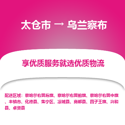 太仓到乌兰察布物流公司|太仓市到乌兰察布货运专线