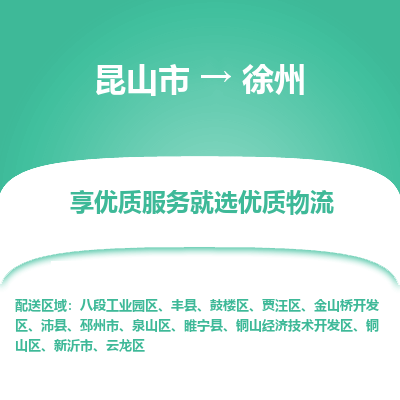 昆山到徐州物流公司|昆山市到徐州货运专线