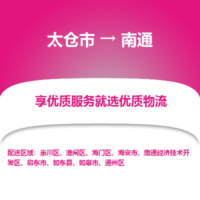 太仓到南通物流公司|太仓市到南通货运专线