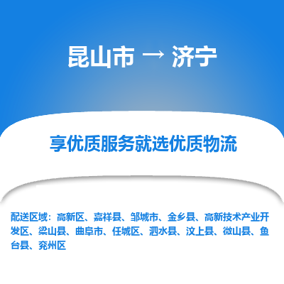 昆山到济宁物流公司|昆山市到济宁货运专线