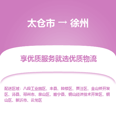 太仓到徐州物流公司|太仓市到徐州货运专线
