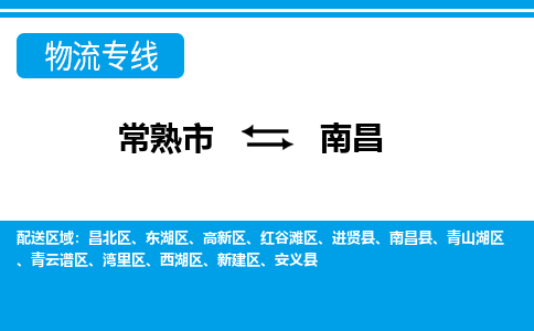常熟到南昌物流公司-常熟市至南昌物流-常熟市到南昌货运专线