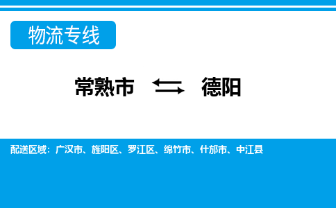 常熟到德阳物流公司-常熟市至德阳物流-常熟市到德阳货运专线