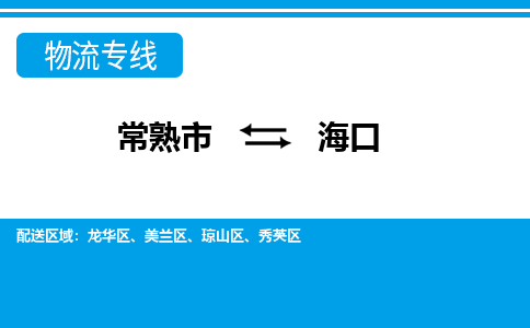 常熟到海口物流公司-常熟市至海口物流-常熟市到海口货运专线