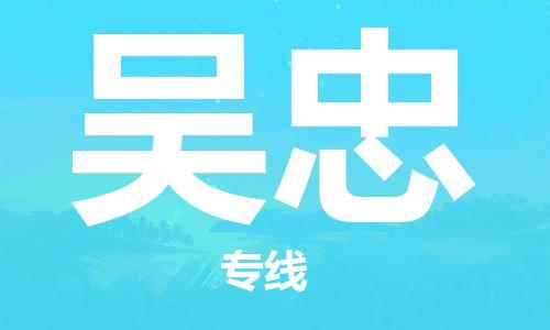 丹阳到吴忠物流专线|丹阳市到吴忠货运专线，派搬运/可装卸2024直+达+全+境