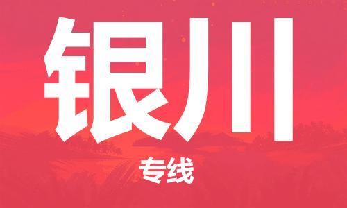 扬中市到银川物流专线|扬中市到银川货运专线