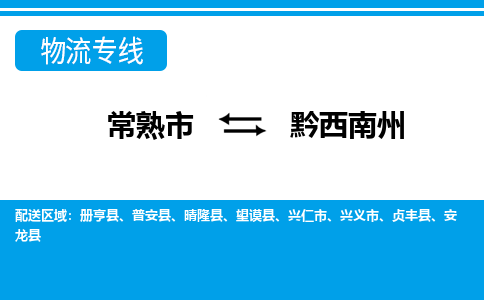常熟到黔西南州物流公司-常熟市至黔西南州物流-常熟市到黔西南州货运专线