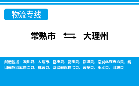 常熟到大理州物流公司-常熟市至大理州物流-常熟市到大理州货运专线