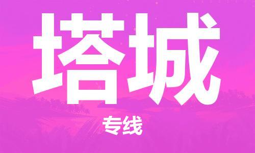 丹阳到塔城物流专线|丹阳市到塔城货运专线，派搬运/可装卸2024直+达+全+境