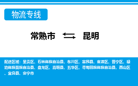 常熟到昆明物流公司-常熟市至昆明物流-常熟市到昆明货运专线
