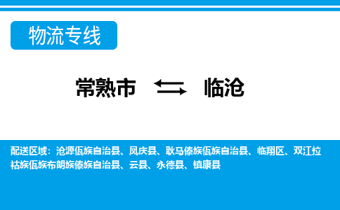 常熟到临沧物流公司-常熟市至临沧物流-常熟市到临沧货运专线