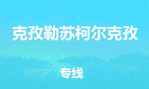 扬中市到克孜勒苏柯尔克孜物流专线|扬中市到克孜勒苏柯尔克孜货运专线