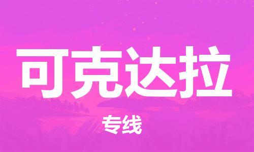 昆山市到可克达拉物流专线|昆山市到可克达拉货运专线