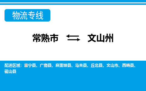 常熟到文山州物流公司-常熟市至文山州物流-常熟市到文山州货运专线
