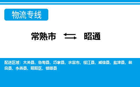 常熟到昭通物流公司-常熟市至昭通物流-常熟市到昭通货运专线