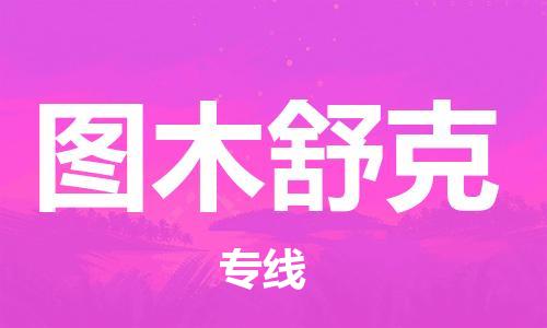 扬中市到图木舒克物流专线|扬中市到图木舒克货运专线