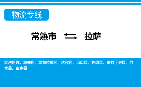 常熟到拉萨物流公司-常熟市至拉萨物流-常熟市到拉萨货运专线