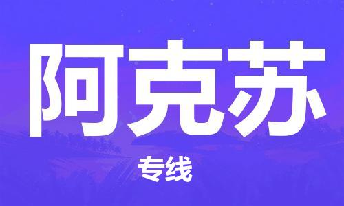 宝山到阿克苏物流公司,宝山区物流到阿克苏,宝山区至阿克苏物流专线