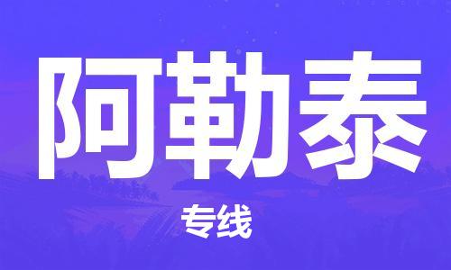 宝山到阿勒泰物流公司,宝山区物流到阿勒泰,宝山区至阿勒泰物流专线