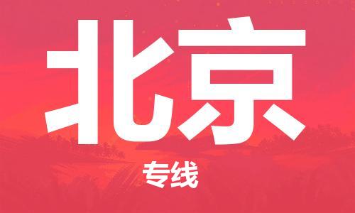 宝山到北京物流公司,宝山区物流到北京,宝山区至北京物流专线