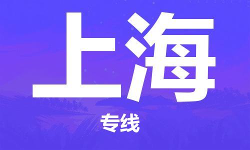 太仓到上海物流公司-太仓市至上海物流专线