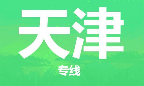 宝山到天津物流公司,宝山区物流到天津,宝山区至天津物流专线