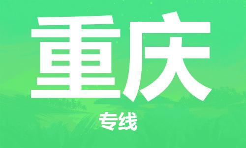 丹阳到重庆物流专线|丹阳市到重庆货运专线，派搬运/可装卸2024直+达+全+境