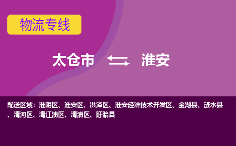 太仓到淮安物流公司|太仓市至淮安物流专线