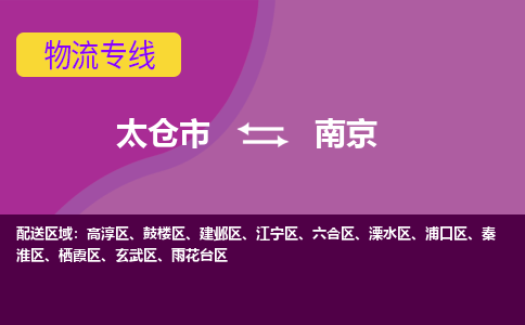 太仓到南京物流公司|太仓市至南京物流专线