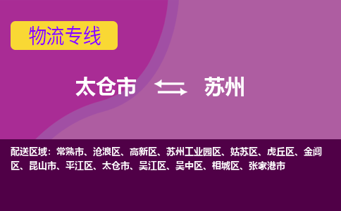 太仓到苏州物流公司|太仓市至苏州物流专线