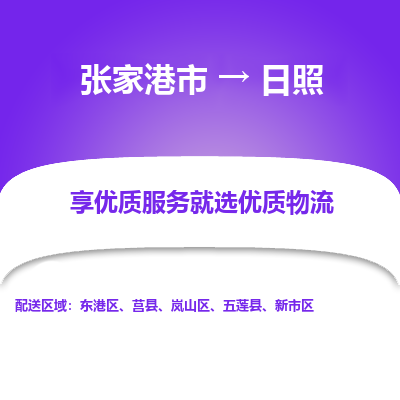 张家港到日照物流公司|张家港市到日照货运专线