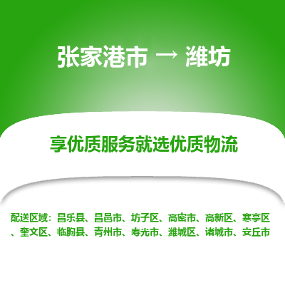 张家港到潍坊物流公司|张家港市到潍坊货运专线