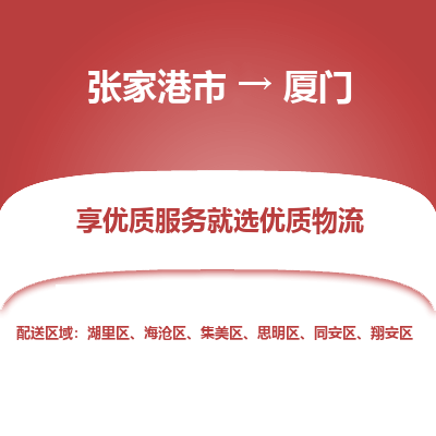张家港到厦门物流公司|张家港市到厦门货运专线