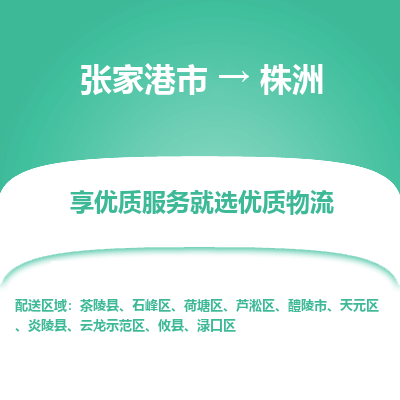 张家港到株洲物流公司|张家港市到株洲货运专线