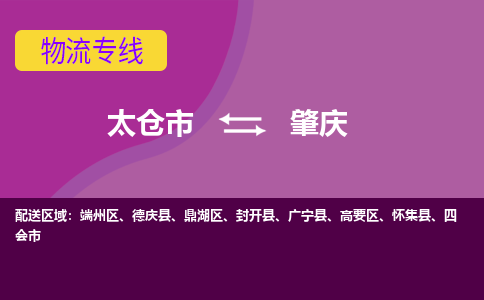太仓到肇庆物流公司|太仓市至肇庆物流专线