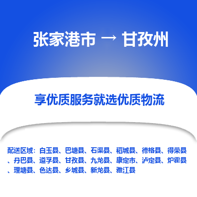 张家港到甘孜州物流公司|张家港市到甘孜州货运专线