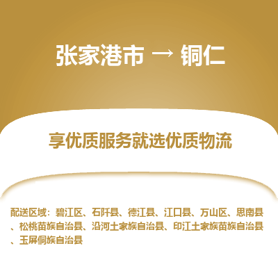 张家港到铜仁物流公司|张家港市到铜仁货运专线
